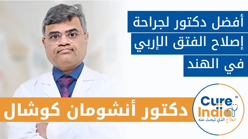 دكتور. أنشومان كوشال: أفضل دكتور لجراحة إصلاح الفتق الإربي في الهند
